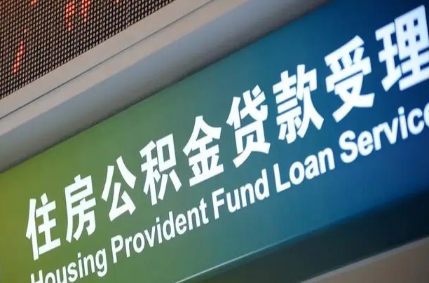 公积金计息-合肥公积金代办平台